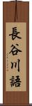 長谷川語 Scroll