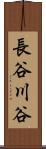 長谷川谷 Scroll