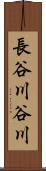 長谷川谷川 Scroll
