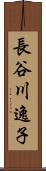 長谷川逸子 Scroll