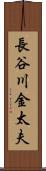 長谷川金太夫 Scroll