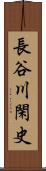 長谷川閑史 Scroll