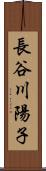 長谷川陽子 Scroll