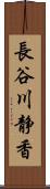 長谷川静香 Scroll