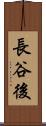 長谷後 Scroll