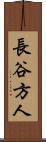 長谷方人 Scroll