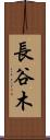 長谷木 Scroll