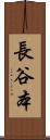 長谷本 Scroll
