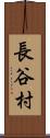 長谷村 Scroll