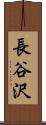 長谷沢 Scroll