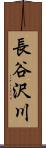 長谷沢川 Scroll