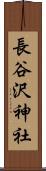 長谷沢神社 Scroll