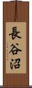 長谷沼 Scroll