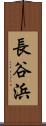 長谷浜 Scroll