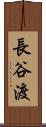 長谷渡 Scroll