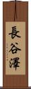 長谷澤 Scroll