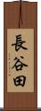 長谷田 Scroll