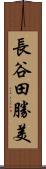 長谷田勝美 Scroll
