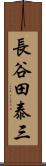 長谷田泰三 Scroll