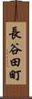 長谷田町 Scroll