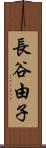 長谷由子 Scroll