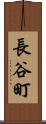 長谷町 Scroll