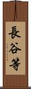 長谷等 Scroll