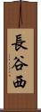 長谷西 Scroll