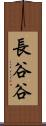 長谷谷 Scroll