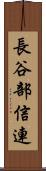 長谷部信連 Scroll