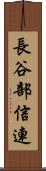 長谷部信連 Scroll