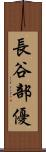 長谷部優 Scroll