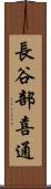 長谷部喜通 Scroll