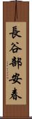 長谷部安春 Scroll