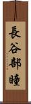 長谷部瞳 Scroll