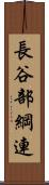 長谷部綱連 Scroll
