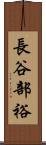 長谷部裕 Scroll