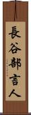 長谷部言人 Scroll