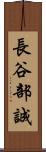 長谷部誠 Scroll