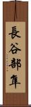 長谷部隼 Scroll