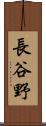 長谷野 Scroll