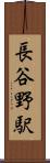 長谷野駅 Scroll