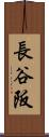長谷阪 Scroll