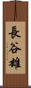 長谷雄 Scroll