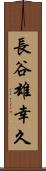 長谷雄幸久 Scroll