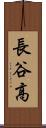 長谷高 Scroll