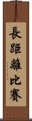 長距離比賽 Scroll