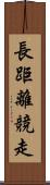 長距離競走 Scroll