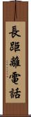 長距離電話 Scroll