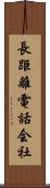長距離電話会社 Scroll